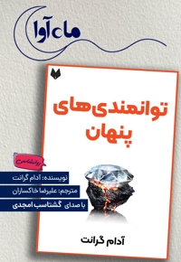 توانمندی های پنهان